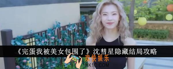 完蛋我被美女包围了沈彗星隐藏结局怎么达成