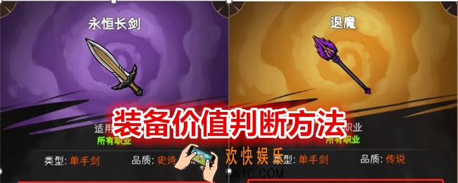 冒险寻宝然后打败魔王装备价值怎么判断