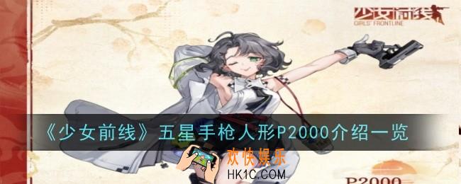 《少女前线》P2000怎么样