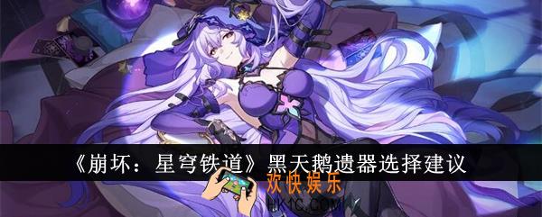 崩坏星穹铁道黑天鹅遗器怎么选