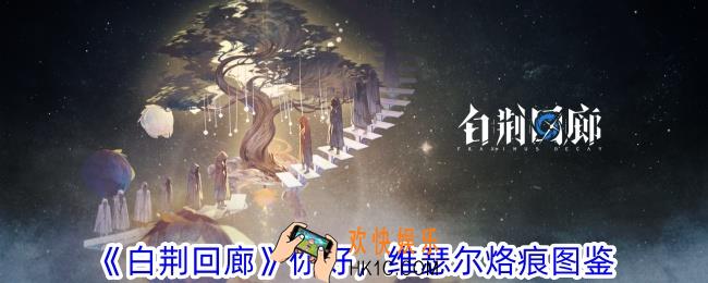 白荆回廊你好维瑟尔烙痕有什么效果