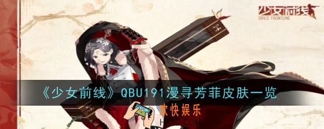《少女前线》QBU191漫寻芳菲怎么样