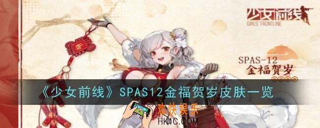 《少女前线》SPAS12金福贺岁怎么样