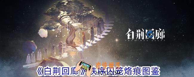 白荆回廊秩序囚笼烙痕有什么效果