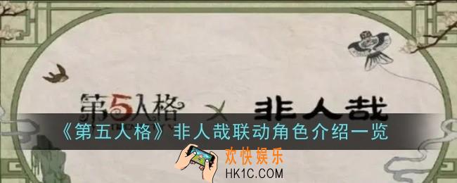 《第五人格》非人哉联动角色有哪些