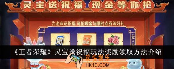 王者荣耀灵宝送祝福玩法奖励怎么领取