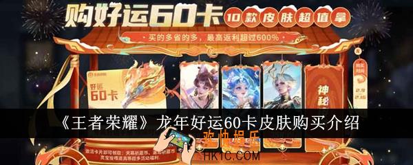 王者荣耀龙年好运60卡皮肤怎么买