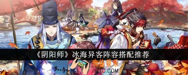 阴阳师冰海异客阵容怎么搭配