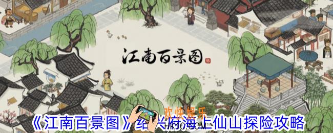 江南百景图绍兴府海上仙山怎么过