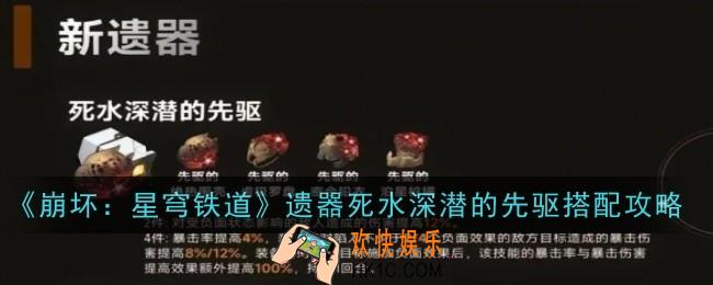 崩坏星穹铁道死水深潜的先驱怎么样