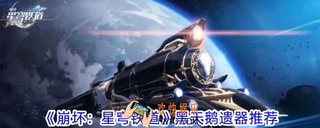 崩坏星穹铁道黑天鹅遗器怎么选择