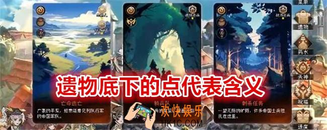 冒险寻宝然后打败魔王遗物底下的点代表什么意思