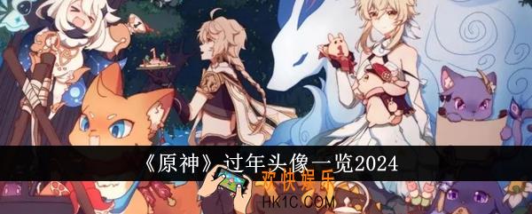 原神过年头像有哪些