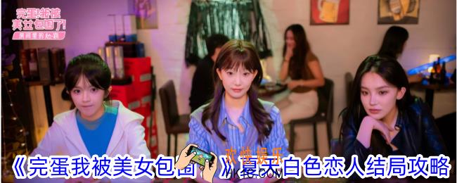 完蛋我被美女包围了dlc中夏天怎么攻略