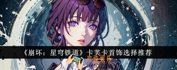 崩坏星穹铁道卡芙卡首饰怎么选