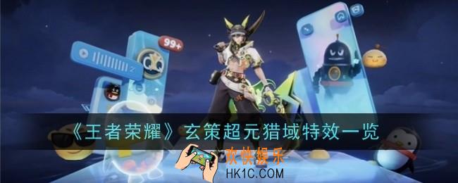 《王者荣耀》玄策超元猎域特效怎么样