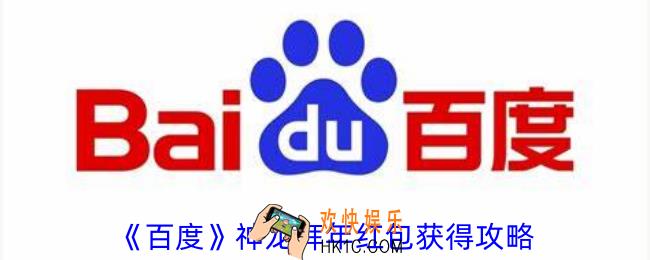百度神龙拜年红包怎么获得