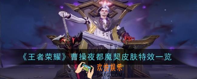 王者荣耀曹操夜都魔契皮肤特效怎么样