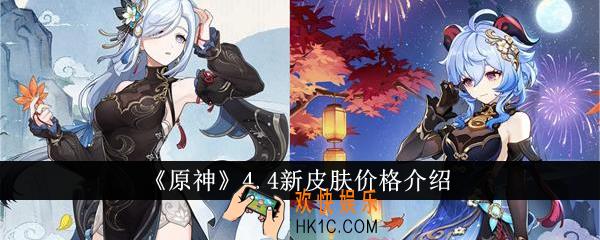 原神4.4新皮肤价格是多少
