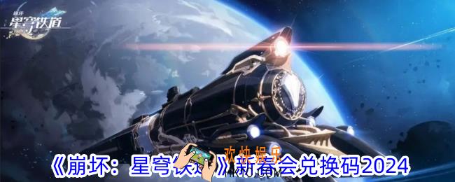 崩坏星穹铁道新春会有什么福利