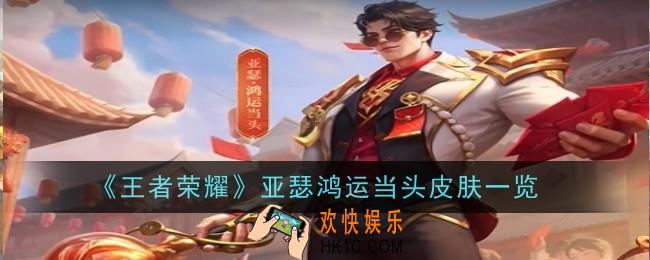 王者荣耀亚瑟鸿运当头皮肤怎么样