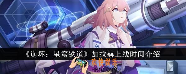 崩坏星穹铁道加拉赫什么时候上线