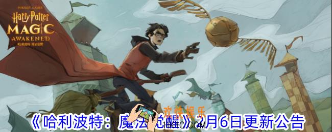 哈利波特魔法觉醒2月6日更新了什么