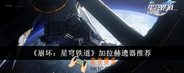崩坏星穹铁道加拉赫遗器选什么