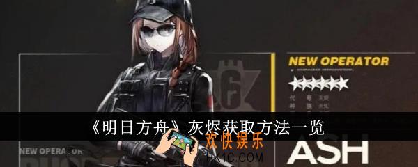 明日方舟灰烬怎么获得