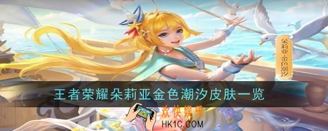 王者荣耀朵莉亚金色潮汐怎么样