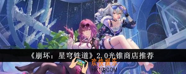 崩坏星穹铁道2.0光锥商店选什么