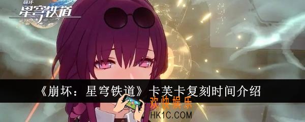 崩坏星穹铁道卡芙卡什么时候复刻