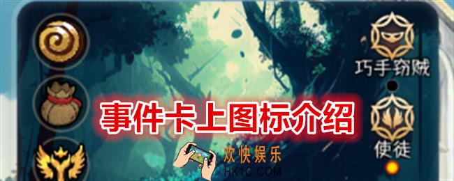 冒险寻宝然后打败魔王事件卡上图标代表什么