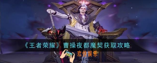 王者荣耀曹操夜都魔契怎么获取