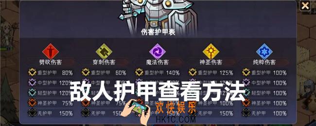 冒险寻宝然后打败魔王敌人护甲怎么看