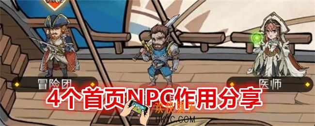 冒险寻宝然后打败魔王首页NPC有什么用