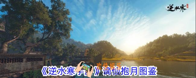 逆水寒手游谪仙抱月怎么样
