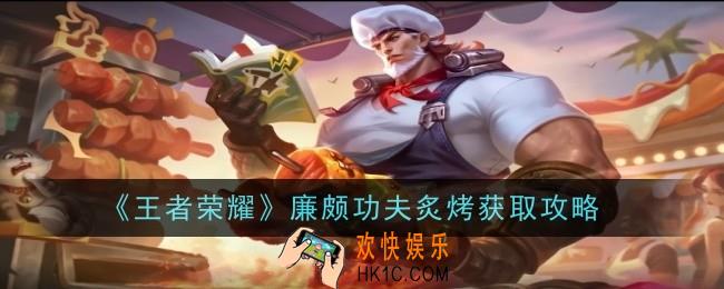 王者荣耀廉颇功夫炙烤怎么获得