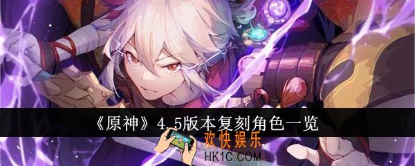 原神4.5版本复刻角色有哪些