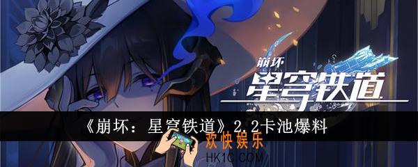 崩坏星穹铁道2.2卡池有什么