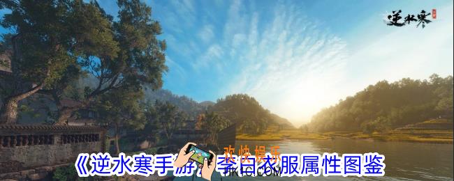 逆水寒手游李白衣服有什么属性