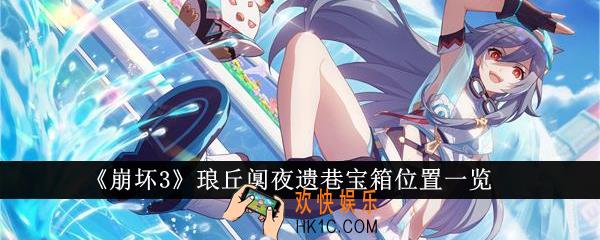 崩坏3琅丘阒夜遗巷宝箱位置在哪里