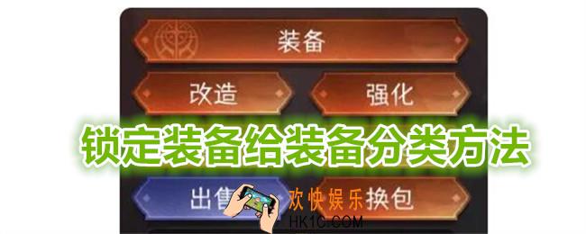 冒险寻宝然后打败魔王怎么锁定装备