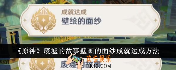 原神废墟的故事壁画的面纱成就怎么达成
