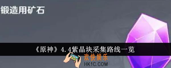 原神4.4紫晶块采集路线是什么