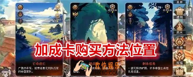 冒险寻宝然后打败魔王加成卡在哪买
