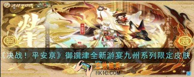 决战平安京御馔津全新游宴九州系列限定皮肤是什么