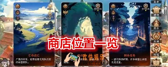 冒险寻宝然后打败魔王商店在哪