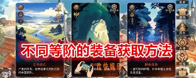 冒险寻宝然后打败魔王怎么获得不同等阶的装备
