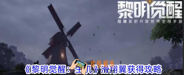 黎明觉醒生机怎么获得滑翔翼